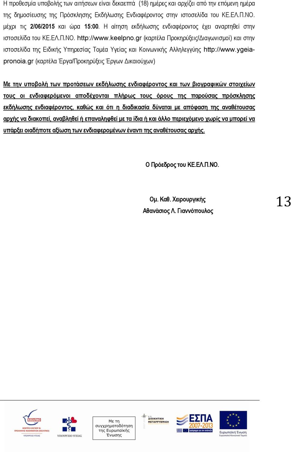 gr (καρτέλα Προκηρύξεις/Διαγωνισμοί) και στην ιστοσελίδα της Ειδικής Υπηρεσίας Τομέα Υγείας και Κοινωνικής Αλληλεγγύης http://www.ygeiapronoia.