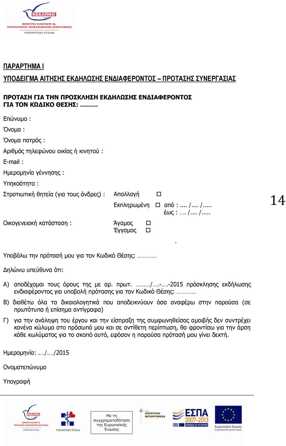 .. /... έως :. /... /.... 14 Υποβάλω την πρότασή μου για τον Κωδικό Θέσης: ηλώνω υπεύθυνα ότι: Α) αποδέχομαι τους όρους της με αρ. πρωτ. /.-.