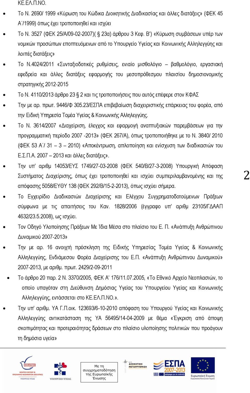 4024/2011 «Συνταξιοδοτικές ρυθμίσεις, ενιαίο μισθολόγιο βαθμολόγιο, εργασιακή εφεδρεία και άλλες διατάξεις εφαρμογής του μεσοπρόθεσμου πλαισίου δημοσιονομικής στρατηγικής 2012-2015 Το Ν.