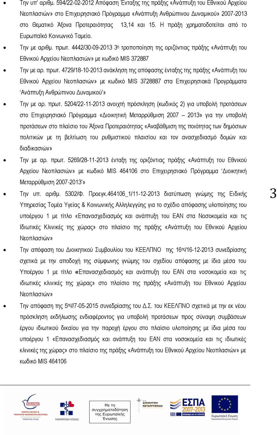 15. Η πράξη χρηματοδοτείται από το Ευρωπαϊκό Κοινωνικό Ταμείο. Την με αριθμ. πρωτ.