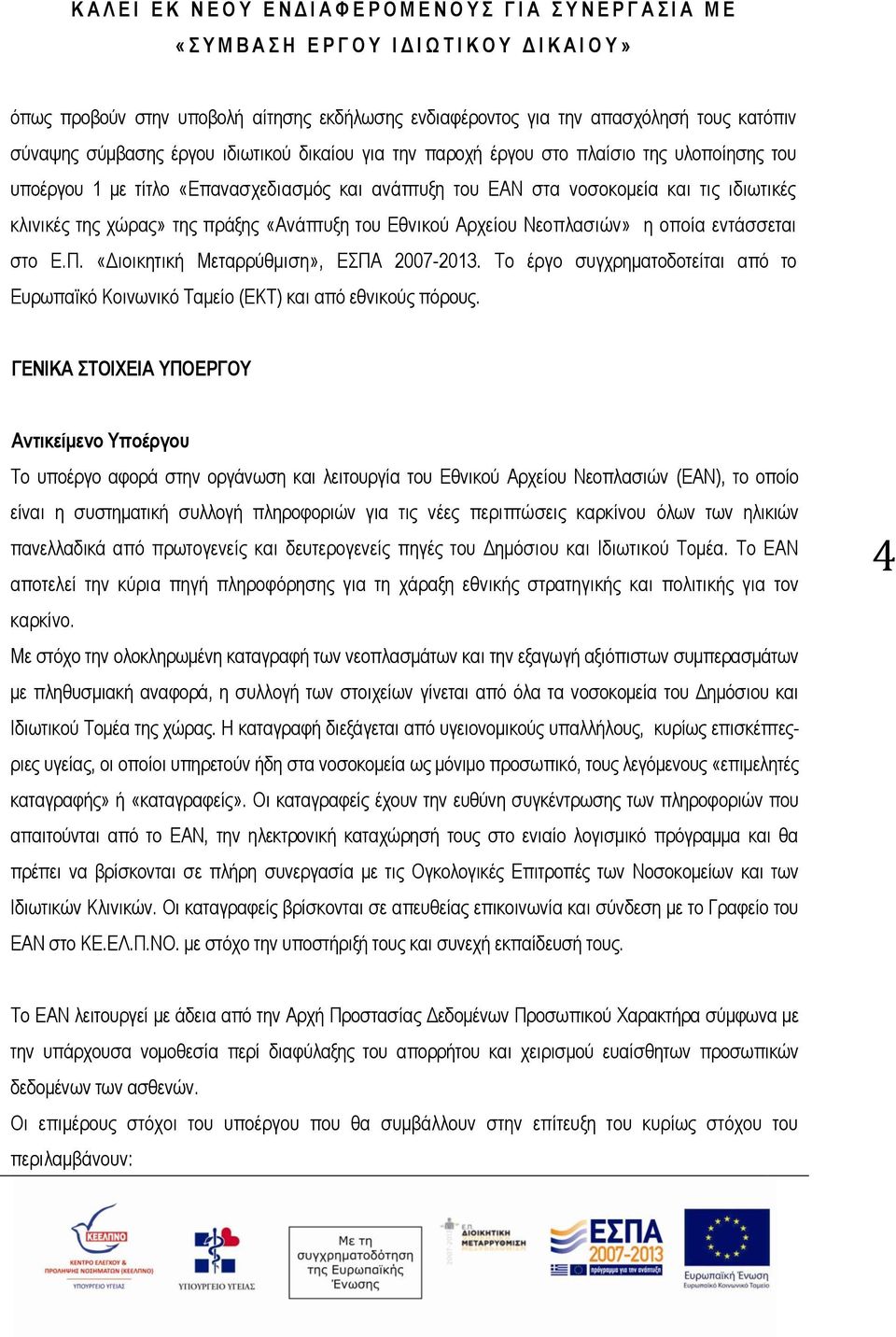 και τις ιδιωτικές κλινικές της χώρας» της πράξης «Ανάπτυξη του Εθνικού Αρχείου Νεοπλασιών» η οποία εντάσσεται στο Ε.Π. «Διοικητική Μεταρρύθμιση», ΕΣΠΑ 2007-2013.