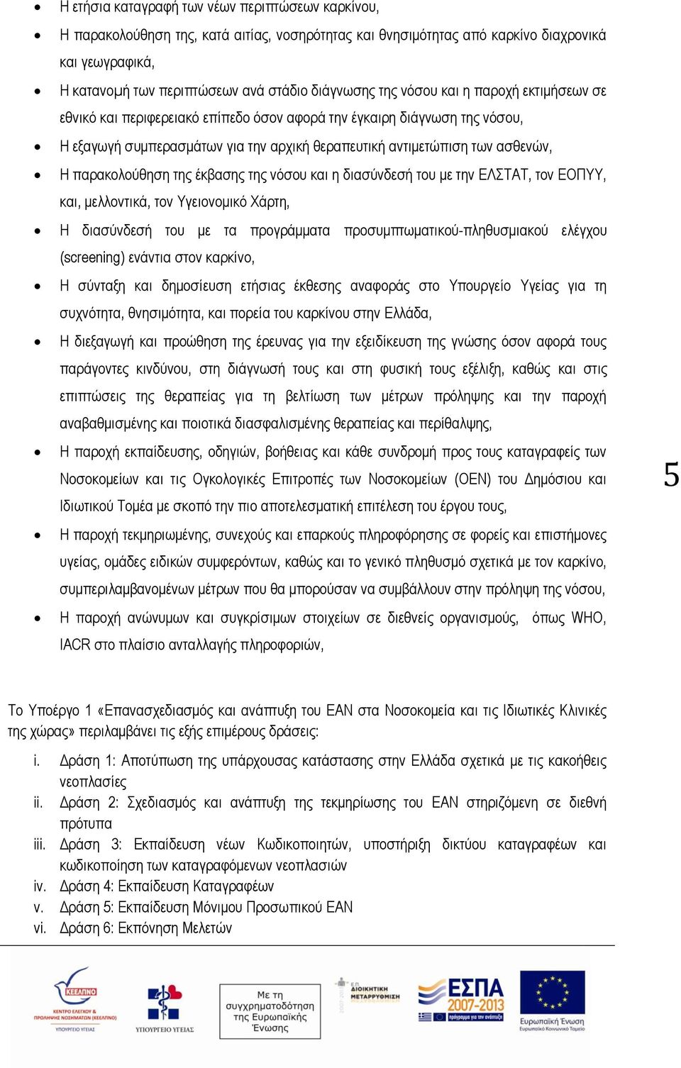 παρακολούθηση της έκβασης της νόσου και η διασύνδεσή του με την ΕΛΣΤΑΤ, τον ΕΟΠΥΥ, και, μελλοντικά, τον Υγειονομικό Χάρτη, Η διασύνδεσή του με τα προγράμματα προσυμπτωματικού-πληθυσμιακού ελέγχου