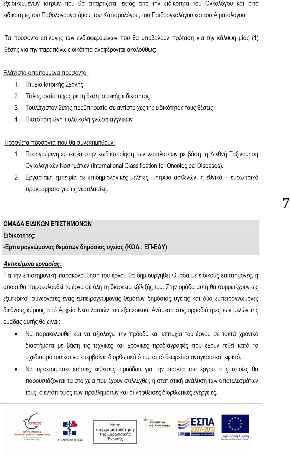 Πτυχίο Ιατρικής Σχολής 2. Τίτλος αντίστοιχος με τη θέση ιατρικής ειδικότητας 3. Τουλάχιστον 2ετής προϋπηρεσία σε αντίστοιχες της ειδικότητάς τους θέσεις 4.