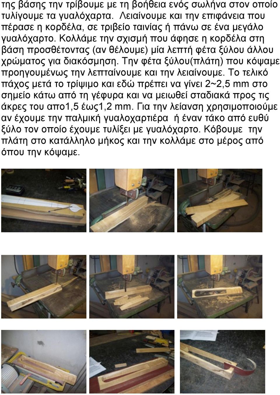 Την φέτα ξύλου(πλάτη) που κόψαµε προηγουµένως την λεπταίνουµε και την λειαίνουµε.