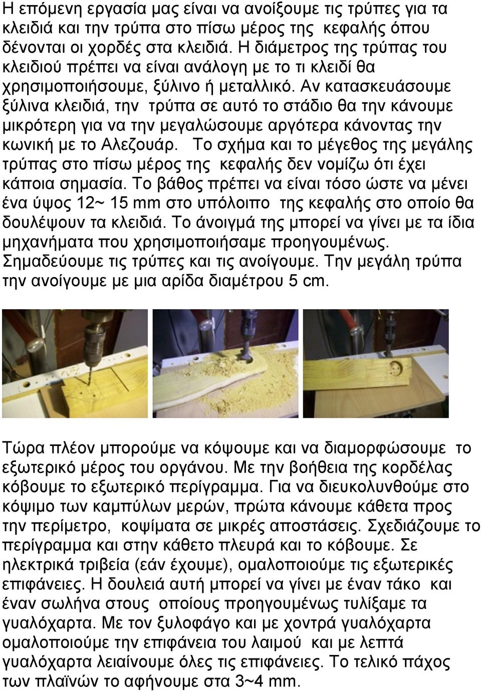 Αν κατασκευάσουµε ξύλινα κλειδιά, την τρύπα σε αυτό το στάδιο θα την κάνουµε µικρότερη για να την µεγαλώσουµε αργότερα κάνοντας την κωνική µε το Αλεζουάρ.