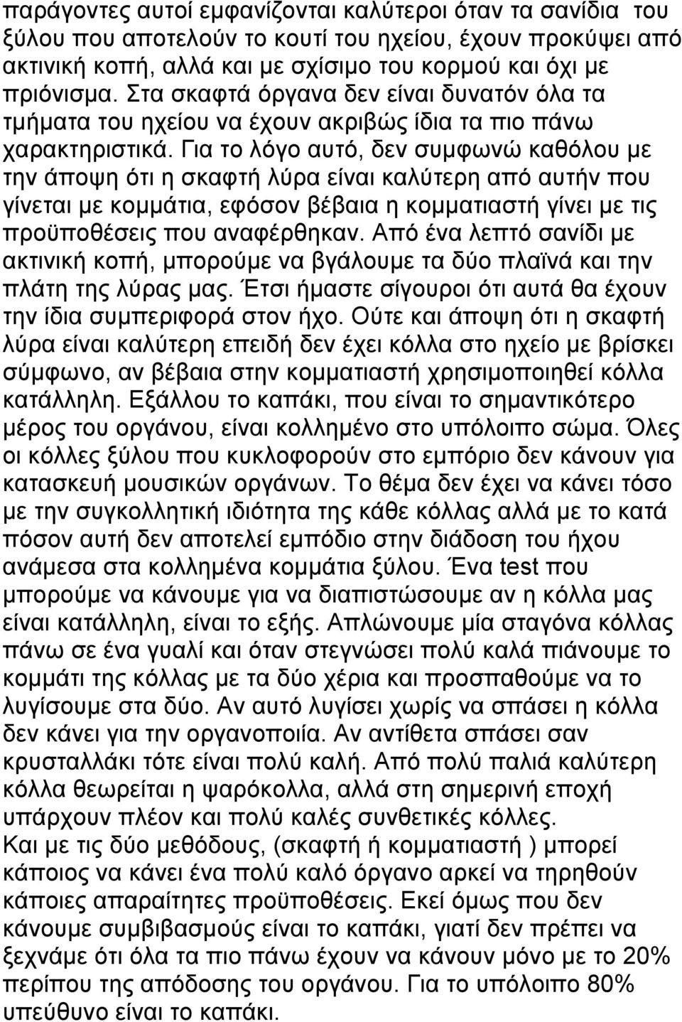 Για το λόγο αυτό, δεν συµφωνώ καθόλου µε την άποψη ότι η σκαφτή λύρα είναι καλύτερη από αυτήν που γίνεται µε κοµµάτια, εφόσον βέβαια η κοµµατιαστή γίνει µε τις προϋποθέσεις που αναφέρθηκαν.