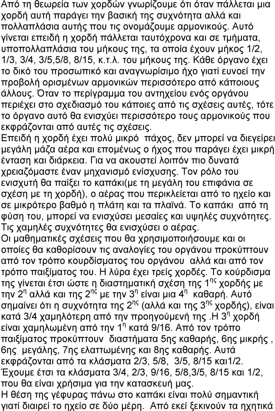 τα οποία έχουν µήκος 1/2, 1/3, 3/4, 3/5,5/8, 8/15, κ.τ.λ. του µήκους της.