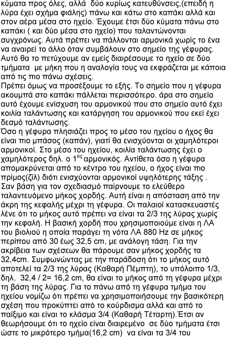 Αυτό θα το πετύχουµε αν εµείς διαιρέσουµε το ηχείο σε δύο τµήµατα µε µήκη που η αναλογία τους να εκφράζεται µε κάποια από τις πιο πάνω σχέσεις. Πρέπει όµως να προσέξουµε το εξής.