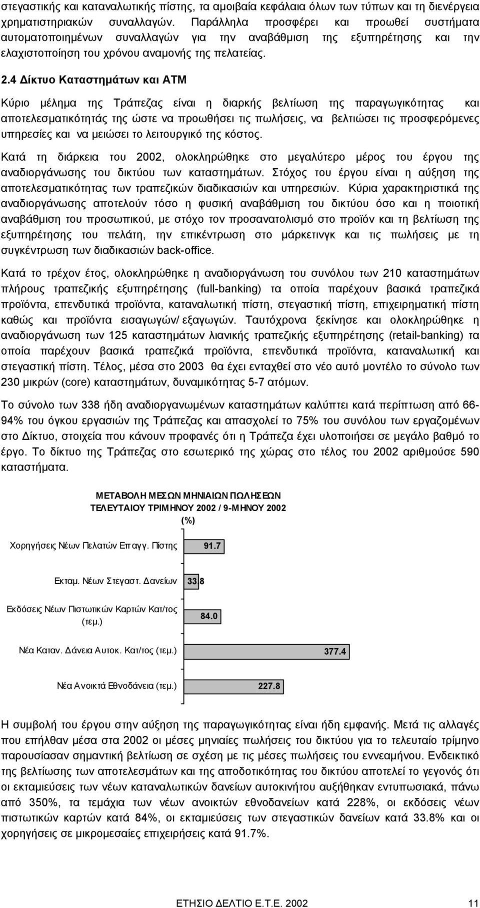 4 ίκτυο Καταστηµάτων και ΑΤΜ Κύριο µέληµα της Τράπεζας είναι η διαρκής βελτίωση της παραγωγικότητας και αποτελεσµατικότητάς της ώστε να προωθήσει τις πωλήσεις, να βελτιώσει τις προσφερόµενες