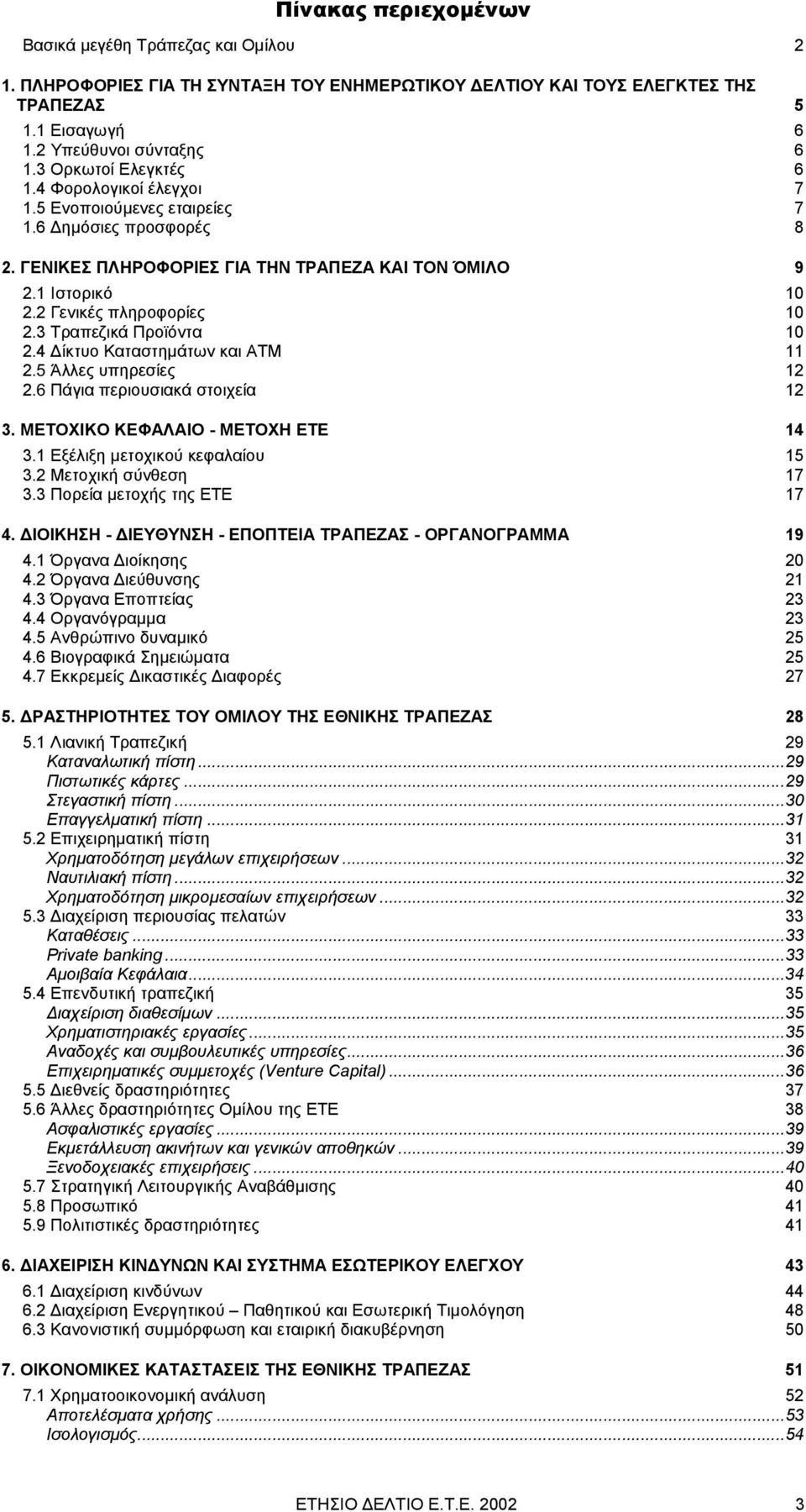 2 Γενικές πληροφορίες 10 2.3 Τραπεζικά Προϊόντα 10 2.4 ίκτυο Καταστηµάτων και ΑΤΜ 11 2.5 Άλλες υπηρεσίες 12 2.6 Πάγια περιουσιακά στοιχεία 12 3. ΜΕΤΟΧΙΚΟ ΚΕΦΑΛΑΙΟ - ΜΕΤΟΧΗ ΕΤΕ 14 3.