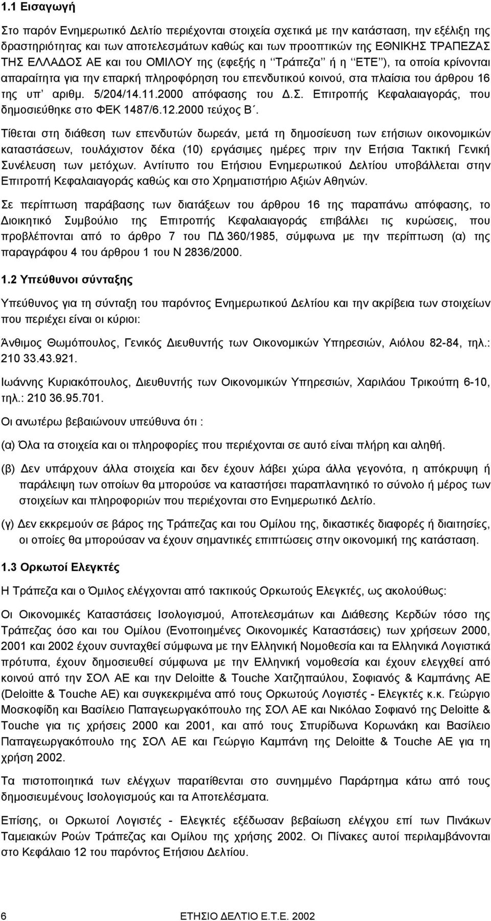 2000 απόφασης του.σ. Επιτροπής Κεφαλαιαγοράς, που δηµοσιεύθηκε στο ΦΕΚ 1487/6.12.2000 τεύχος Β.