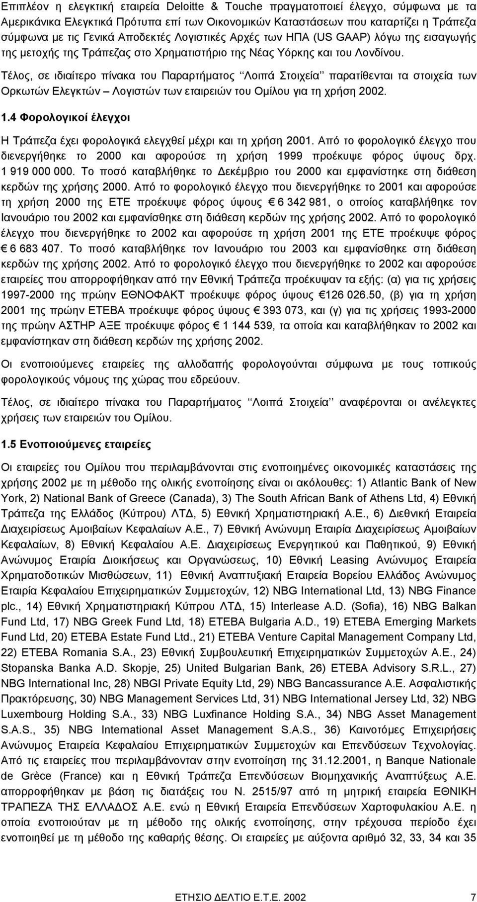 Τέλος, σε ιδιαίτερο πίνακα του Παραρτήµατος Λοιπά Στοιχεία παρατίθενται τα στοιχεία των Ορκωτών Ελεγκτών Λογιστών των εταιρειών του Οµίλου για τη χρήση 2002. 1.