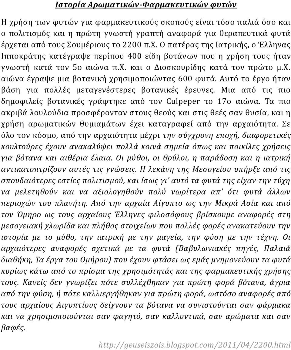 Αυτό το έργο ήταν βάση για πολλές μεταγενέστερες βοτανικές έρευνες. Μια από τις πιο δημοφιλείς βοτανικές γράφτηκε από τον Culpeper το 17ο αιώνα.