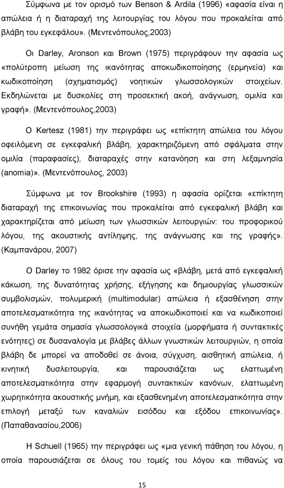 στοιχείων. Εκδηλώνεται με δυσκολίες στη προσεκτική ακοή, ανάγνωση, ομιλία και γραφή».