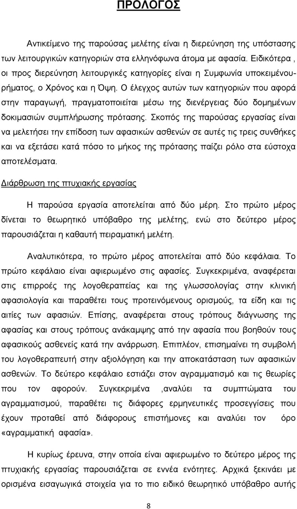 Ο έλεγχος αυτών των κατηγοριών που αφορά στην παραγωγή, πραγματοποιείται μέσω της διενέργειας δύο δομημένων δοκιμασιών συμπλήρωσης πρότασης.