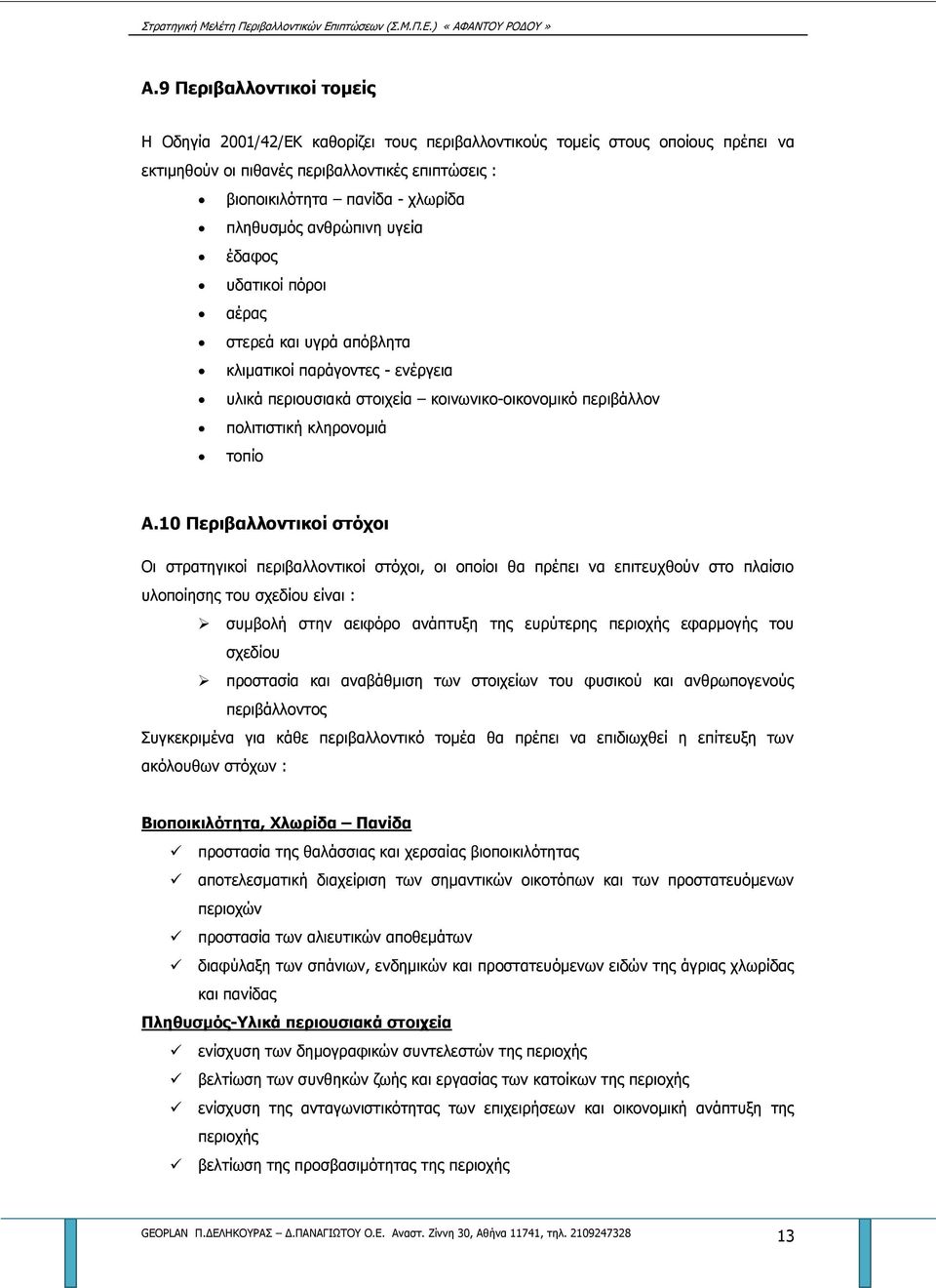 Α.10 Περιβαλλοντικοί στόχοι Οι στρατηγικοί περιβαλλοντικοί στόχοι, οι οποίοι θα πρέπει να επιτευχθούν στο πλαίσιο υλοποίησης του σχεδίου είναι : συμβολή στην αειφόρο ανάπτυξη της ευρύτερης περιοχής