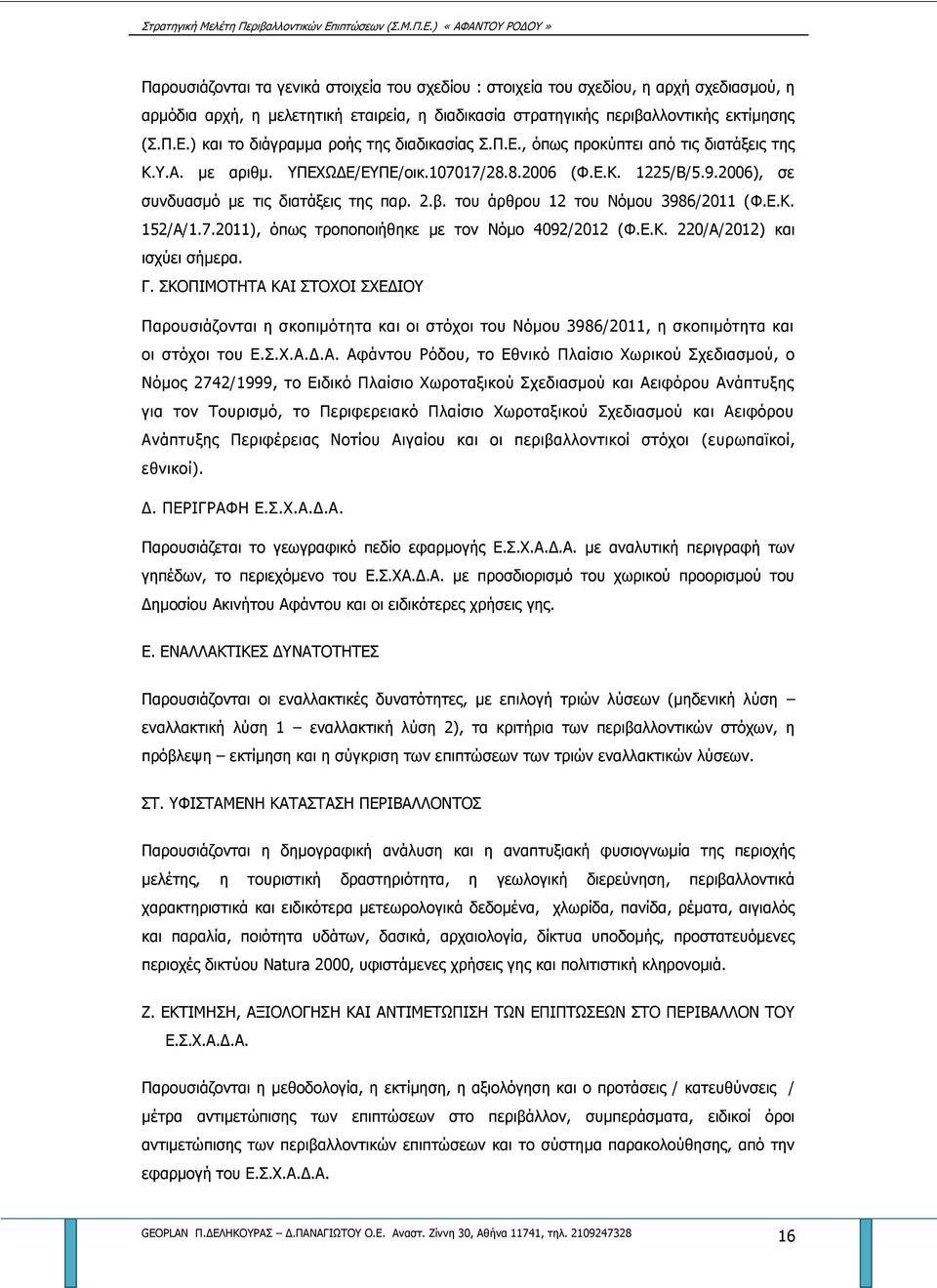 2.β. του άρθρου 12 του Νόμου 3986/2011 (Φ.Ε.Κ. 152/Α/1.7.2011), όπως τροποποιήθηκε με τον Νόμο 4092/2012 (Φ.Ε.Κ. 220/Α/2012) και ισχύει σήμερα. Γ.