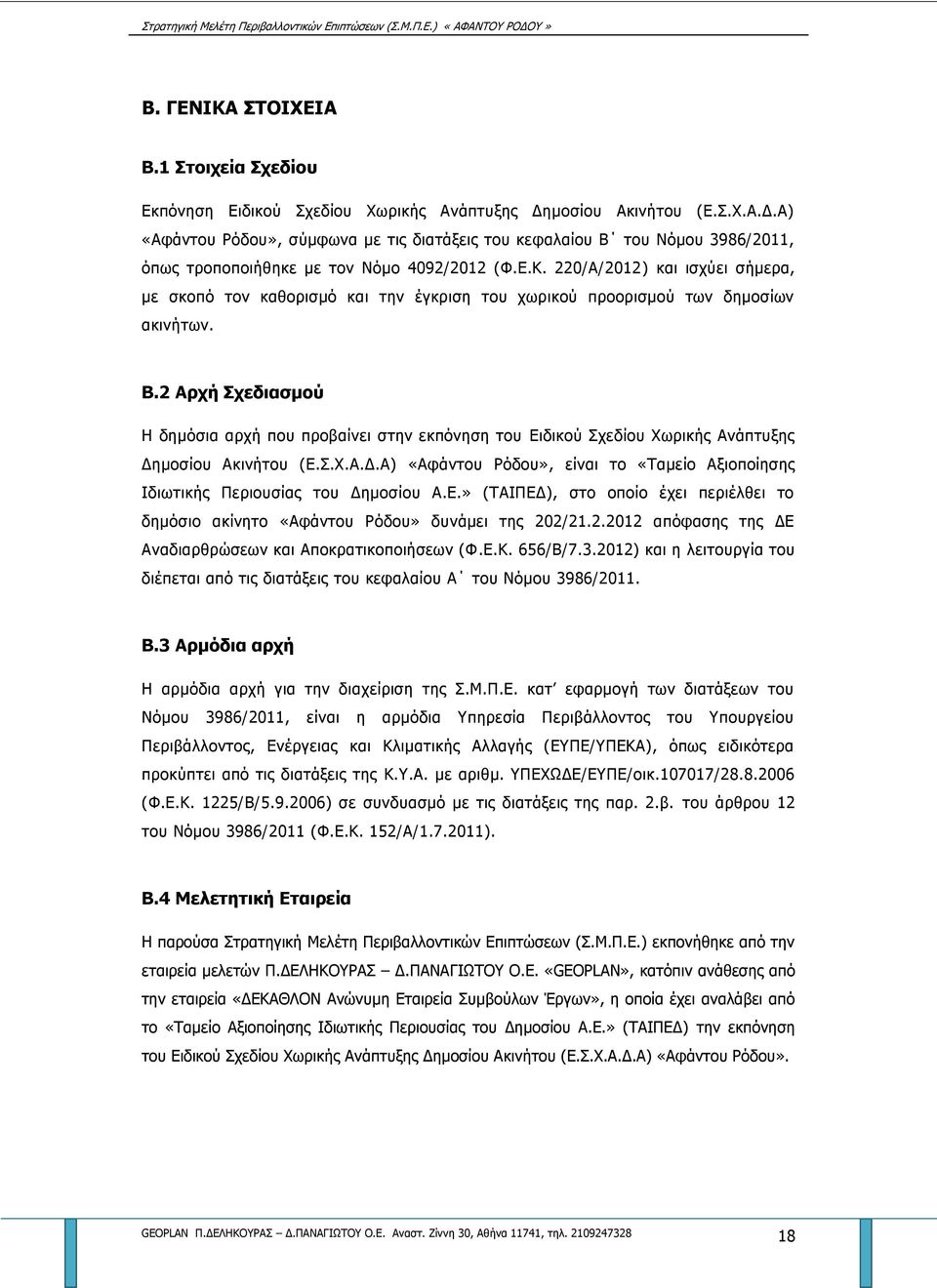 220/Α/2012) και ισχύει σήμερα, με σκοπό τον καθορισμό και την έγκριση του χωρικού προορισμού των δημοσίων ακινήτων. Β.