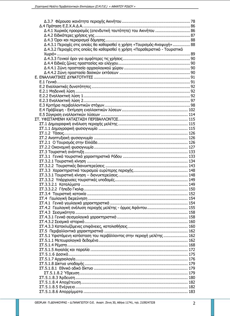 .. 90 Δ.4.4 Ειδικές ζώνες προστασίας και ελέγχου... 90 Δ.4.4.1 Ζώνη προστασία αρχαιολογικού χώρου... 90 Δ.4.4.2 Ζώνη προστασία δασικών εκτάσεων... 90 Ε. ΕΝΑΛΛΑΚΤΙΚΕΣ ΔΥΝΑΤΟΤΗΤΕΣ... 91 Ε.1 Γενικά.