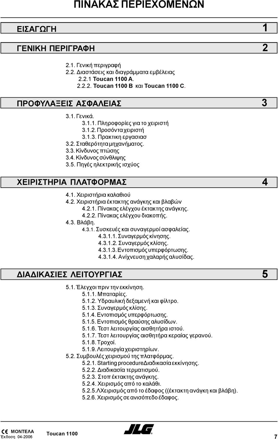 2. Χειριστήρια έκτακτης ανάγκης και βλαβών 4.2.1. Πίνακας ελέγχου έκτακτης ανάγκης. 4.2.2. Πίνακας ελέγχου διακοπής. 4.3. Βλάβη. 4.3.1. Συσκευές και συναγερμοί ασφαλείας. 4.3.1.1. Συναγερμός κίνησης.