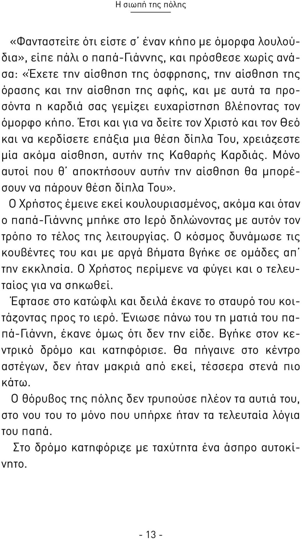 Έτσι και για να δείτε τον Χριστό και τον Θεό και να κερδίσετε επάξια μια θέση δίπλα Του, χρειάζεστε μία ακόμα αίσθηση, αυτήν της Καθαρής Καρδιάς.