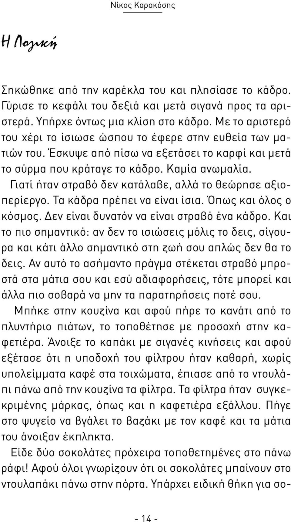 Γιατί ήταν στραβό δεν κατάλαβε, αλλά το θεώρησε αξιοπερίεργο. Τα κάδρα πρέπει να είναι ίσια. Όπως και όλος ο κόσμος. Δεν είναι δυνατόν να είναι στραβό ένα κάδρο.