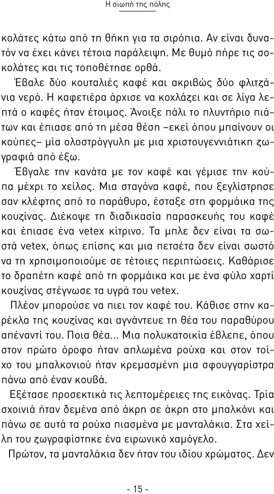 Άνοιξε πάλι το πλυντήριο πιάτων και έπιασε από τη μέσα θέση εκεί όπου μπαίνουν οι κούπες μία ολοστρόγγυλη με μια χριστουγεννιάτικη ζωγραφιά από έξω.