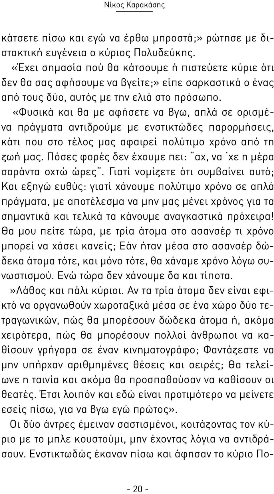 «Φυσικά και θα με αφήσετε να βγω, απλά σε ορισμένα πράγματα αντιδρούμε με ενστικτώδες παρορμήσεις, κάτι που στο τέλος μας αφαιρεί πολύτιμο χρόνο από τη ζωή μας.