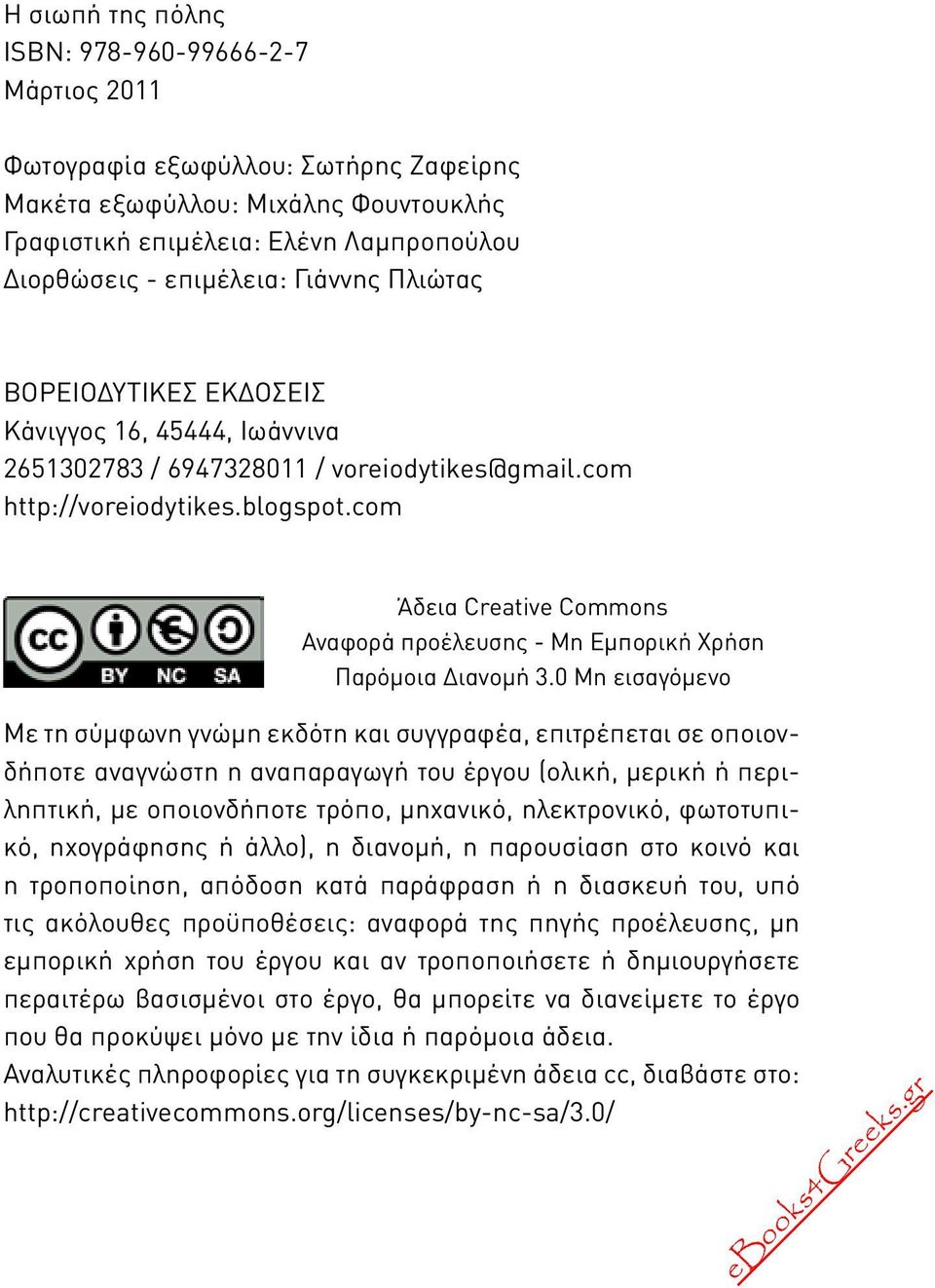 com Άδεια Creative Commons Αναφορά προέλευσης - Μη Εμπορική Χρήση Παρόμοια Διανομή 3.