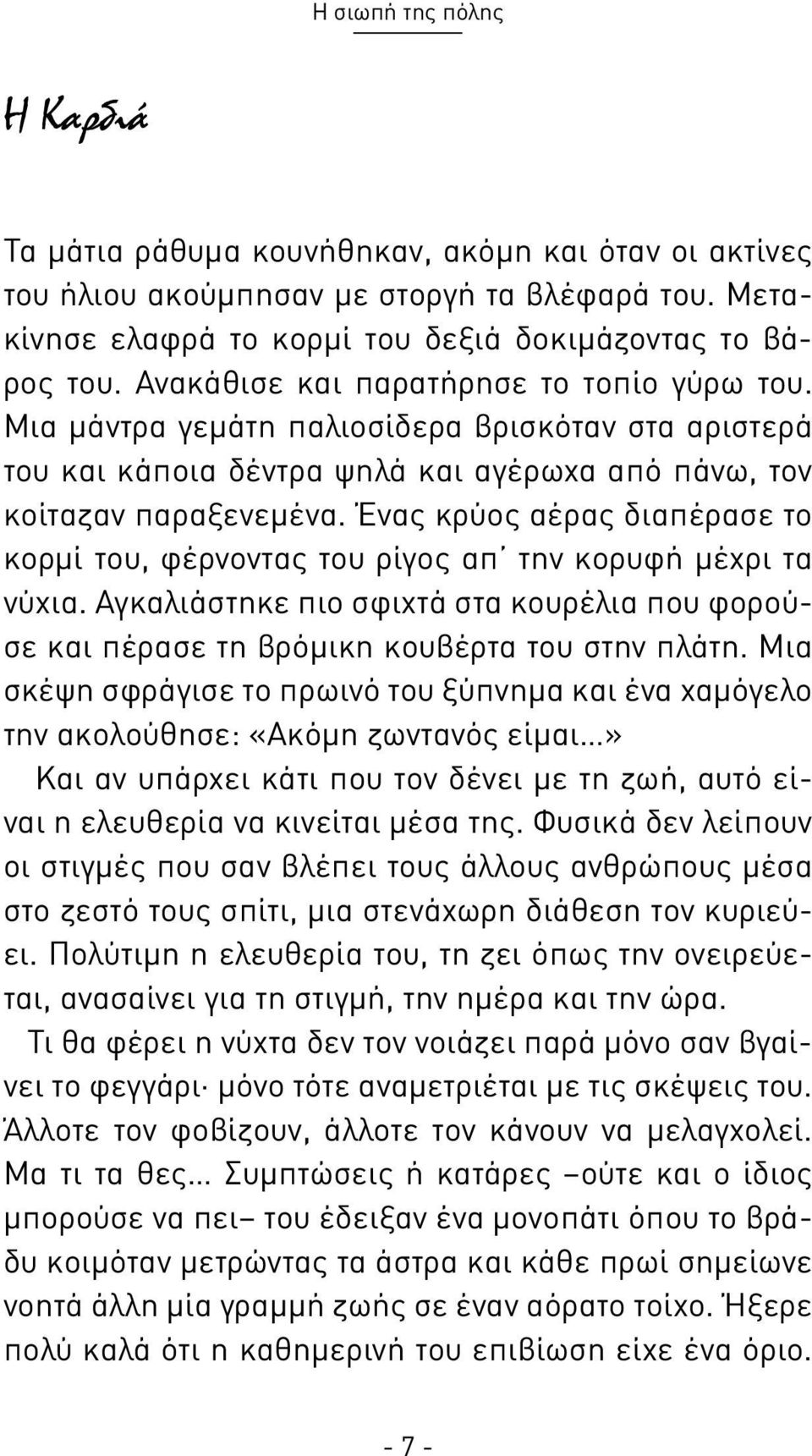 Ένας κρύος αέρας διαπέρασε το κορμί του, φέρνοντας του ρίγος απ την κορυφή μέχρι τα νύχια. Αγκαλιάστηκε πιο σφιχτά στα κουρέλια που φορούσε και πέρασε τη βρόμικη κουβέρτα του στην πλάτη.