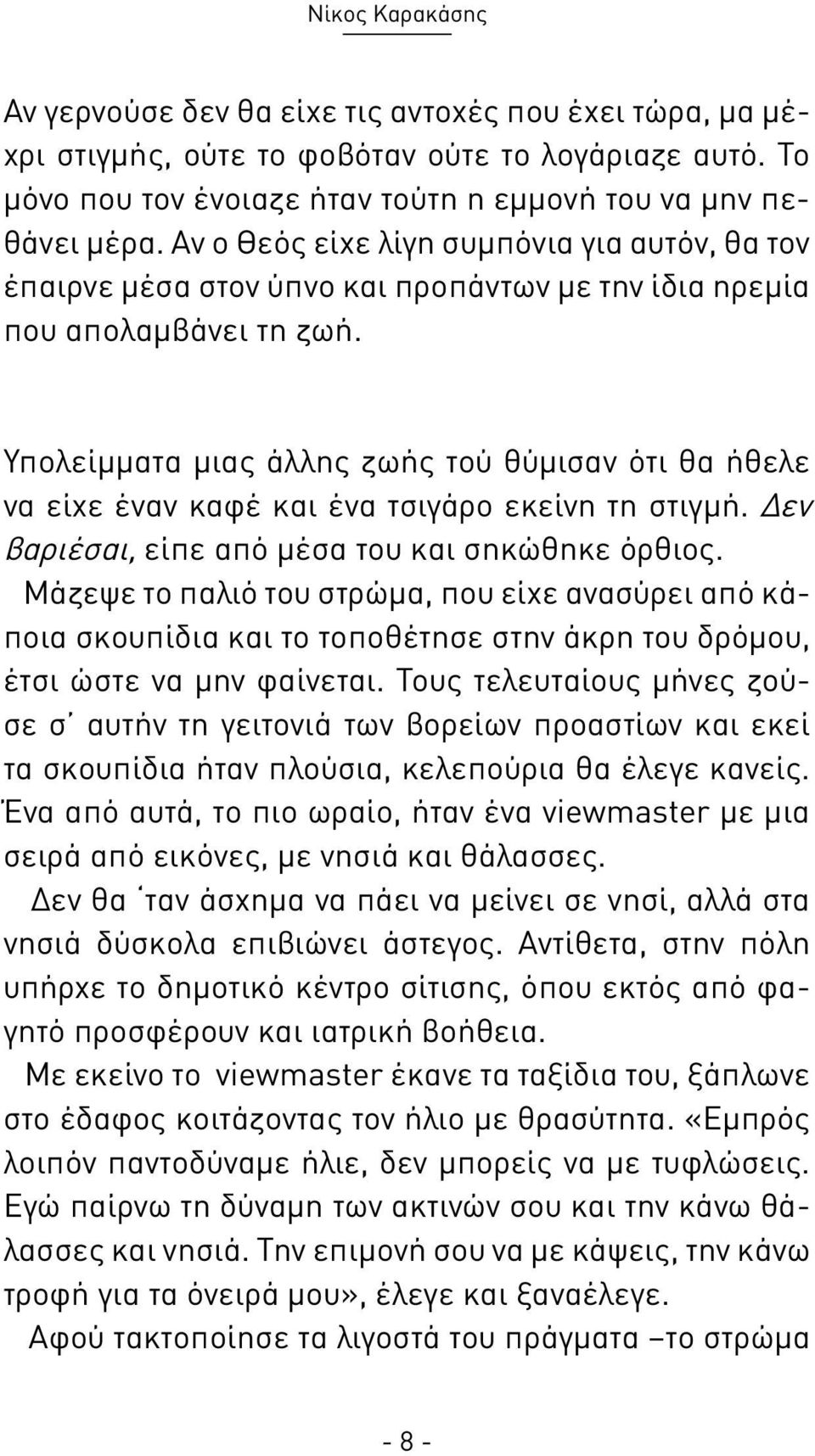 Υπολείμματα μιας άλλης ζωής τού θύμισαν ότι θα ήθελε να είχε έναν καφέ και ένα τσιγάρο εκείνη τη στιγμή. Δεν βαριέσαι, είπε από μέσα του και σηκώθηκε όρθιος.