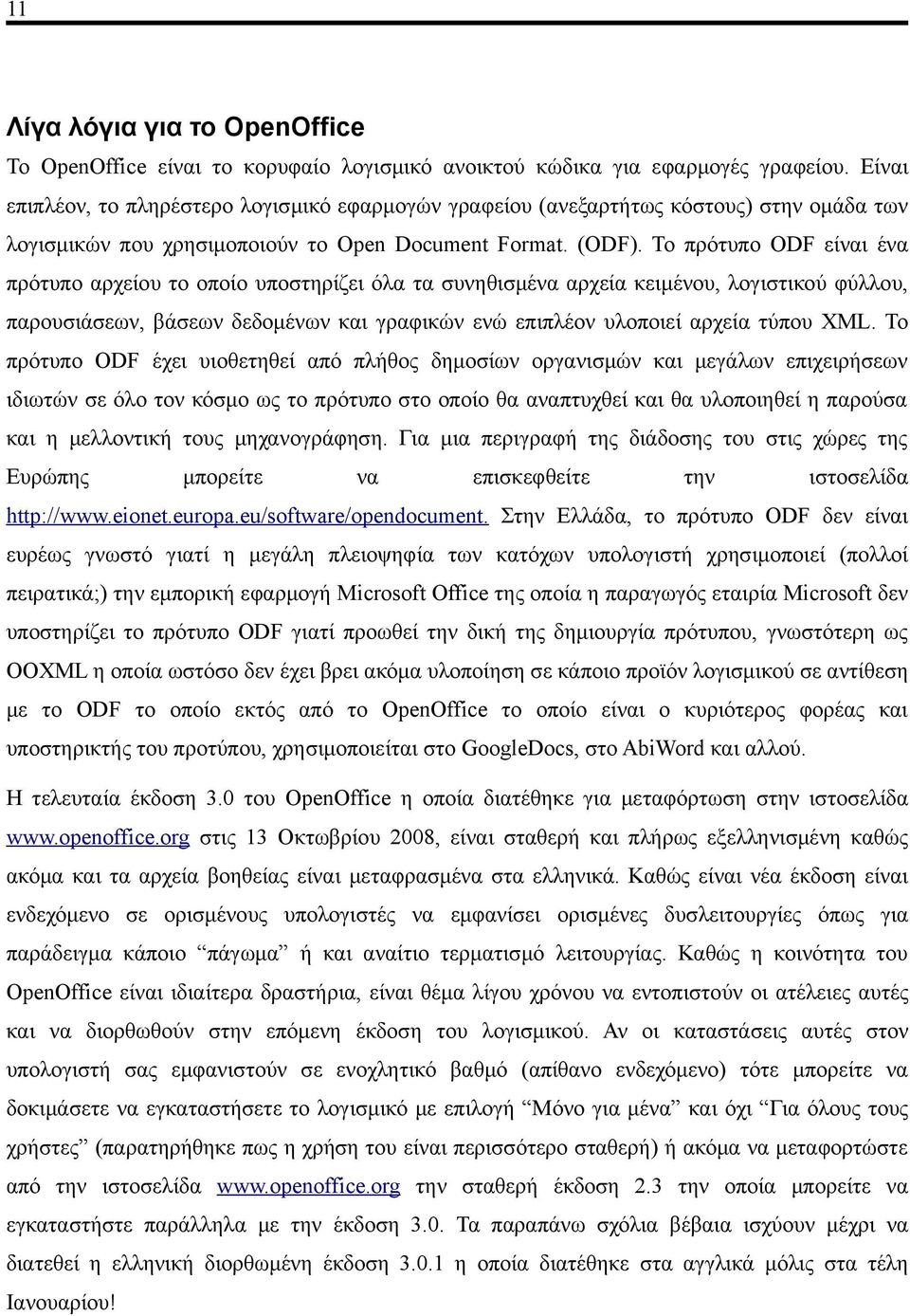 To πρότυπο ODF είναι ένα πρότυπο αρχείου το οποίο υποστηρίζει όλα τα συνηθισμένα αρχεία κειμένου, λογιστικού φύλλου, παρουσιάσεων, βάσεων δεδομένων και γραφικών ενώ επιπλέον υλοποιεί αρχεία τύπου XML.