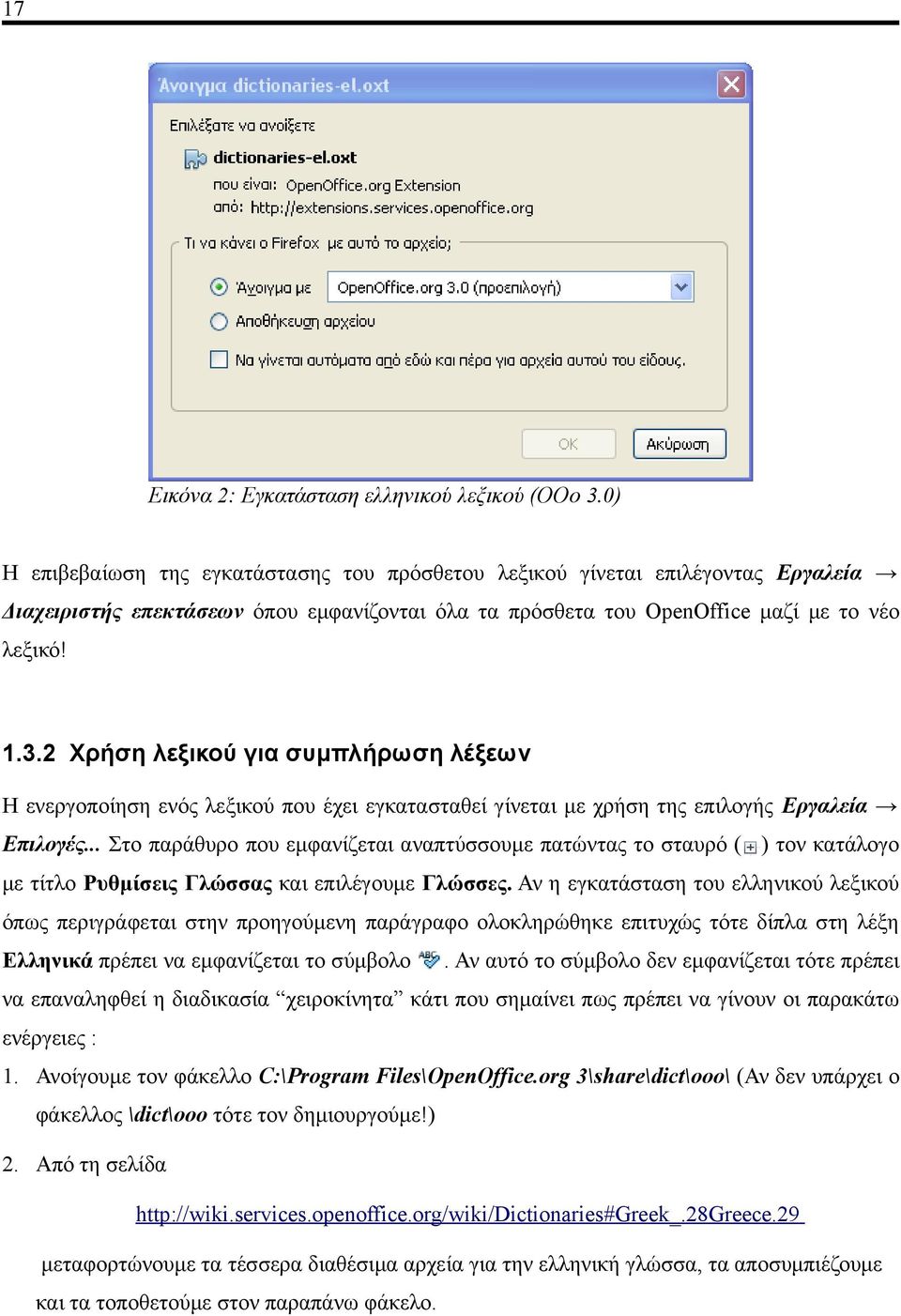 2 Χρήση λεξικού για συμπλήρωση λέξεων Η ενεργοποίηση ενός λεξικού που έχει εγκατασταθεί γίνεται με χρήση της επιλογής Εργαλεία Επιλογές.