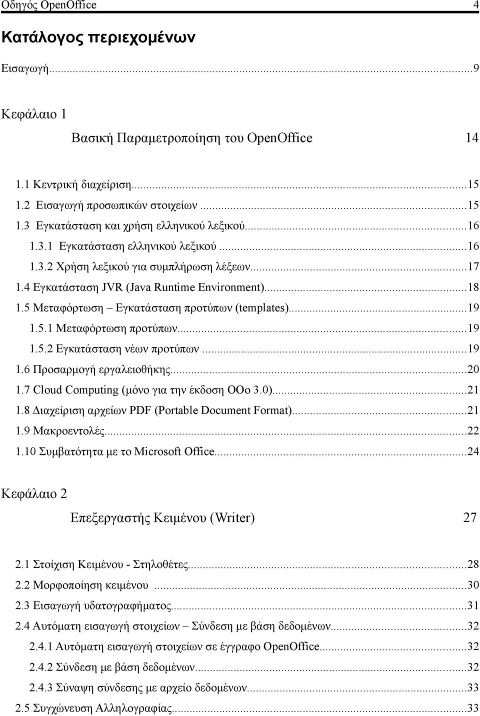 5.1 Μεταφόρτωση προτύπων...19 1.5.2 Εγκατάσταση νέων προτύπων...19 1.6 Προσαρμογή εργαλειοθήκης...20 1.7 Cloud Computing (μόνο για την έκδοση OΟo 3.0)...21 1.