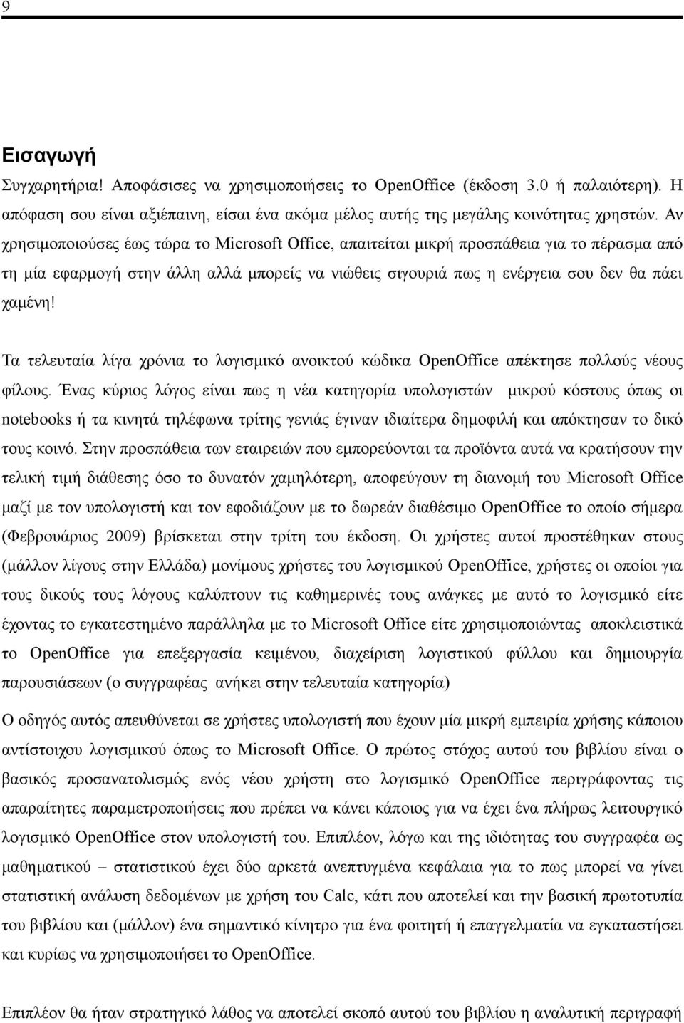 Τα τελευταία λίγα χρόνια το λογισμικό ανοικτού κώδικα OpenOffice απέκτησε πολλούς νέους φίλους.