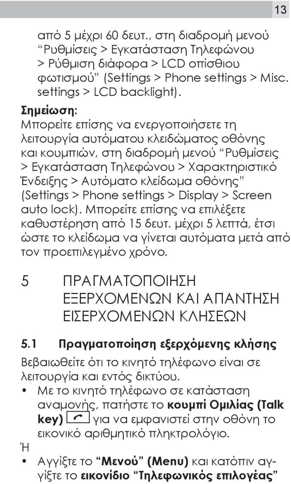 οθόνης (Settings > Phone settings > Display > Screen auto lock). Μπορείτε επίσης να επιλέξετε καθυστέρηση από 15 δευτ.