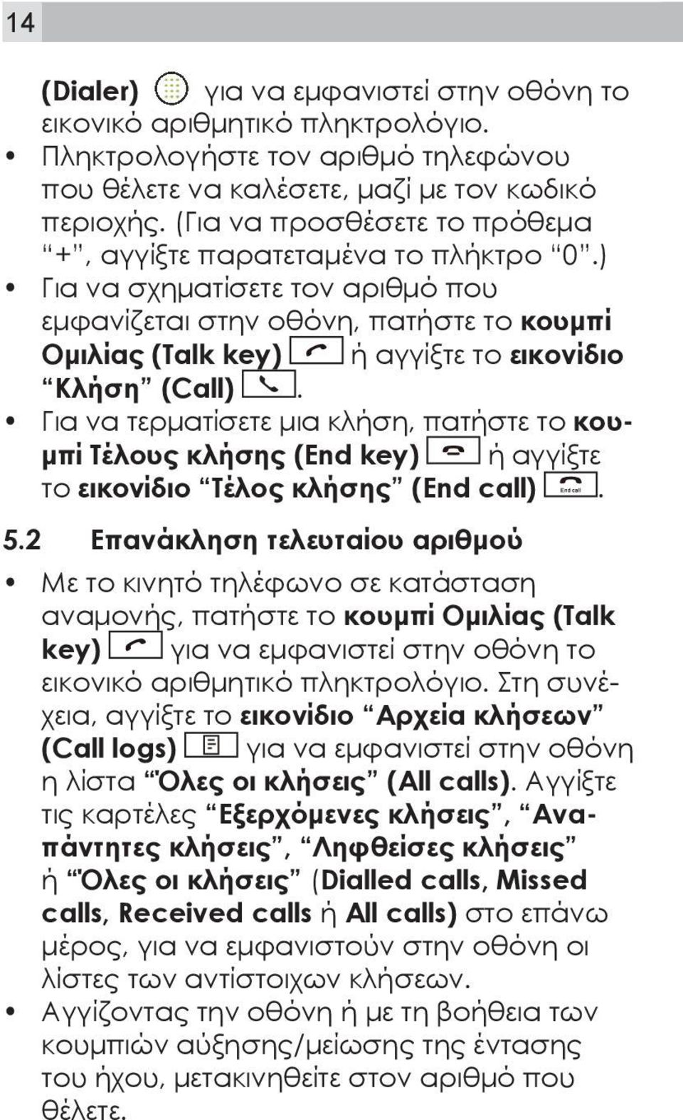 Για να τερματίσετε μια κλήση, πατήστε το κουμπί Τέλους κλήσης (End key) ή αγγίξτε το εικονίδιο Τέλος κλήσης (End call). 5.