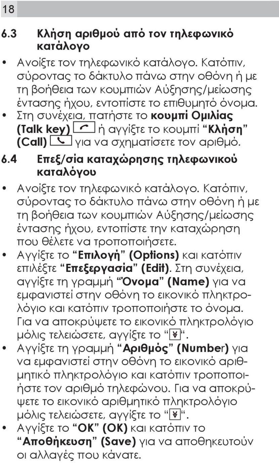 Στη συνέχεια, πατήστε το κουμπί Ομιλίας (Talk key) ή αγγίξτε το κουμπί Κλήση (Call) για να σχηματίσετε τον αριθμό. 6.4 Επεξ/σία καταχώρησης τηλεφωνικού καταλόγου Ανοίξτε τον τηλεφωνικό κατάλογο.