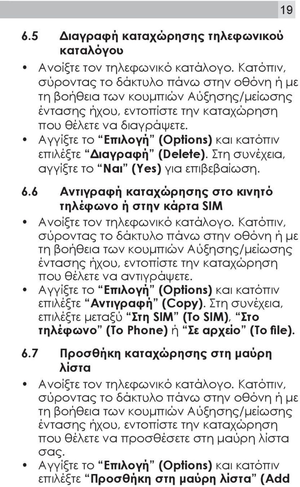 Αγγίξτε το Επιλογή (Options) και κατόπιν επιλέξτε Διαγραφή (Delete). Στη συνέχεια, αγγίξτε το Ναι (Yes) για επιβεβαίωση. 6.