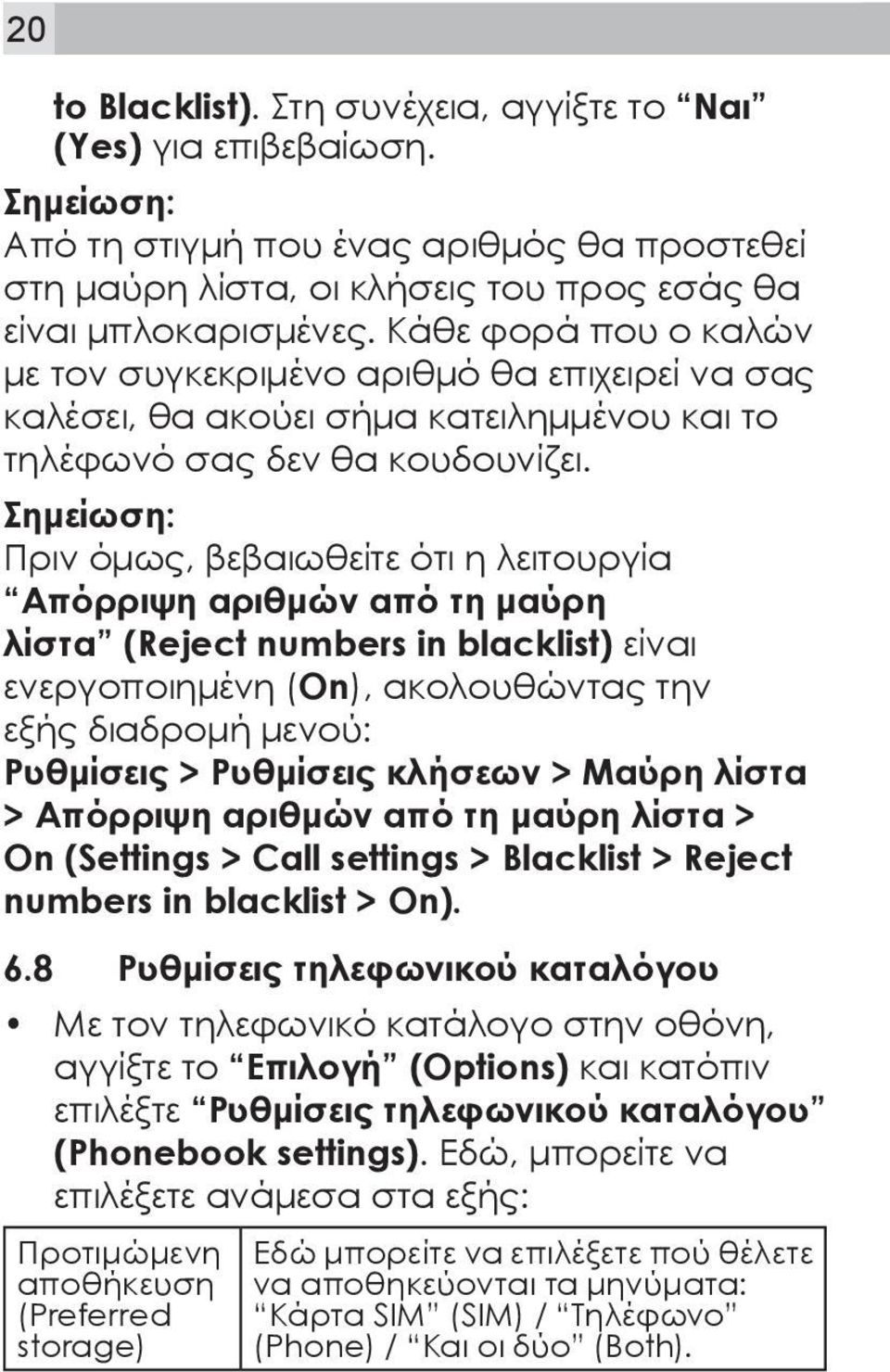 Σημείωση: Πριν όμως, βεβαιωθείτε ότι η λειτουργία Απόρριψη αριθμών από τη μαύρη λίστα (Reject numbers in blacklist) είναι ενεργοποιημένη (On), ακολουθώντας την εξής διαδρομή μενού: Ρυθμίσεις >