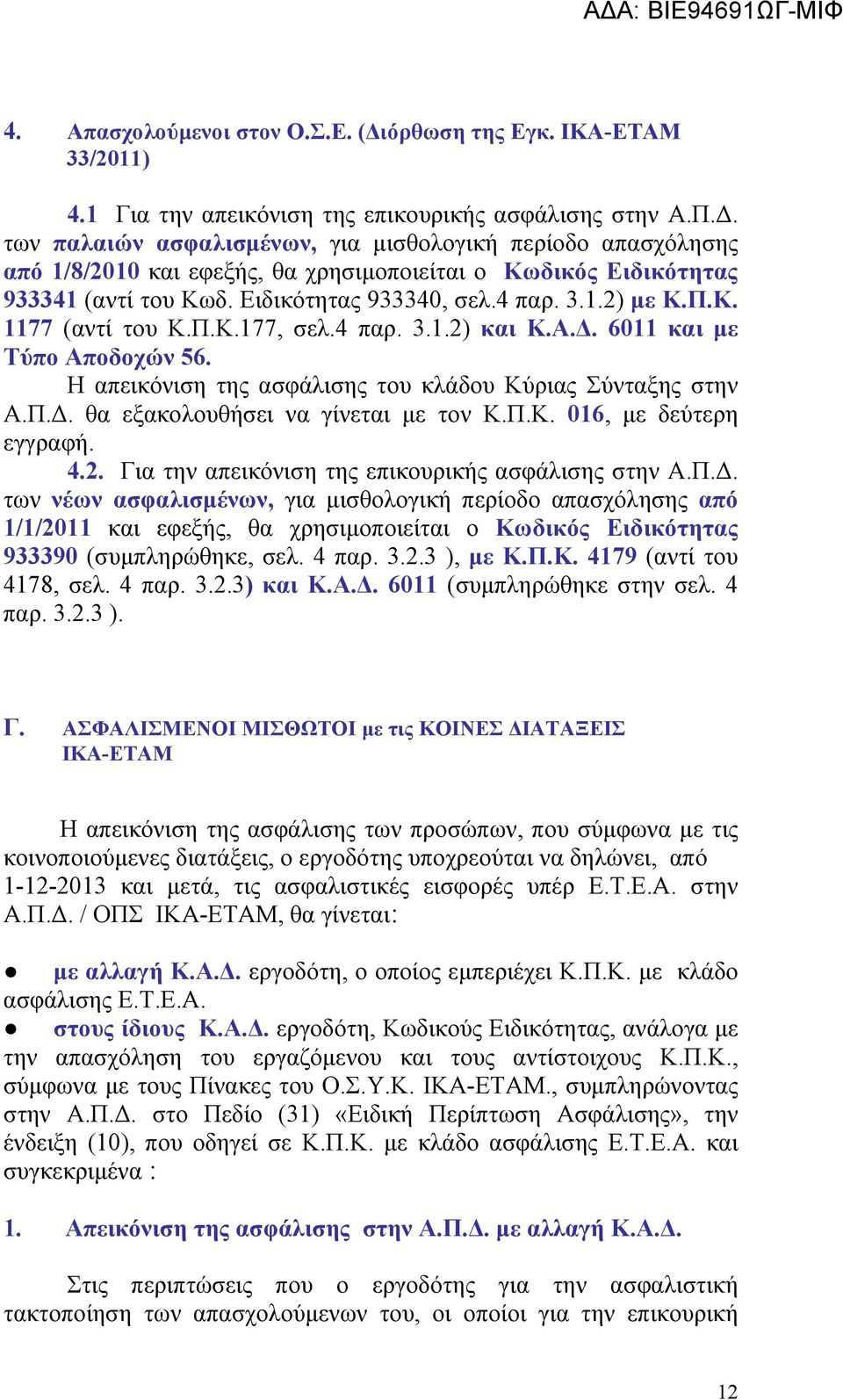 Π.Κ. 016, με δεύτερη εγγραφή. 4.2. Για την απεικόνιση της επικουρικής ασφάλισης στην Α.Π.Δ.