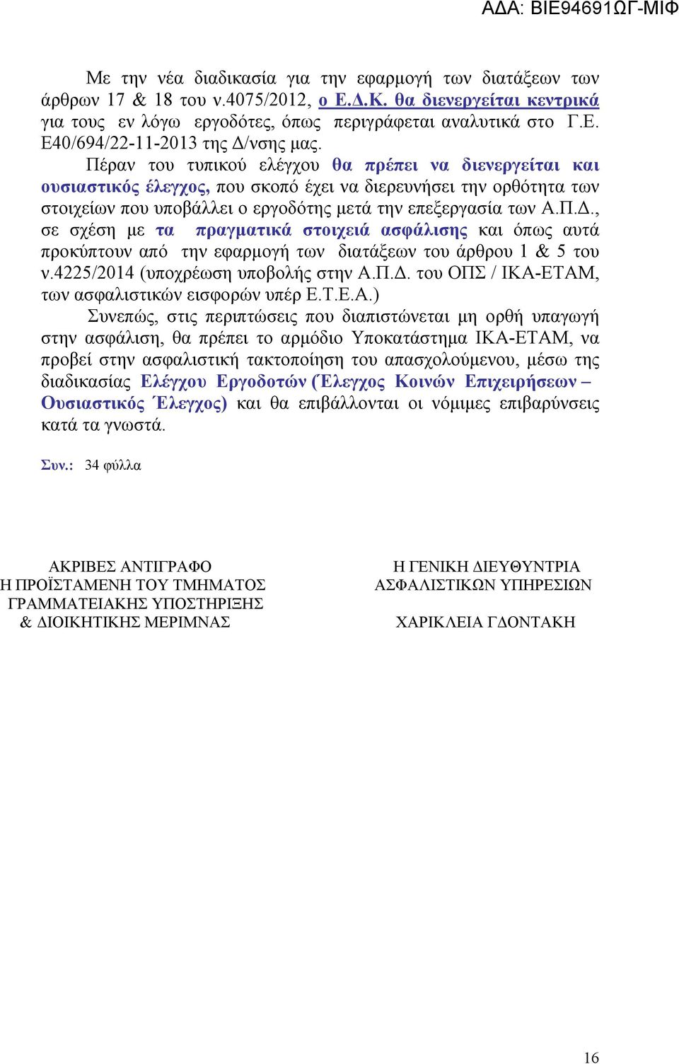 , σε σχέση με τα πραγματικά στοιχειά ασφάλισης και όπως αυτά προκύπτουν από την εφαρμογή των διατάξεων του άρθρου 1 & 5 του ν.4225/2014 (υποχρέωση υποβολής στην Α.Π.Δ.