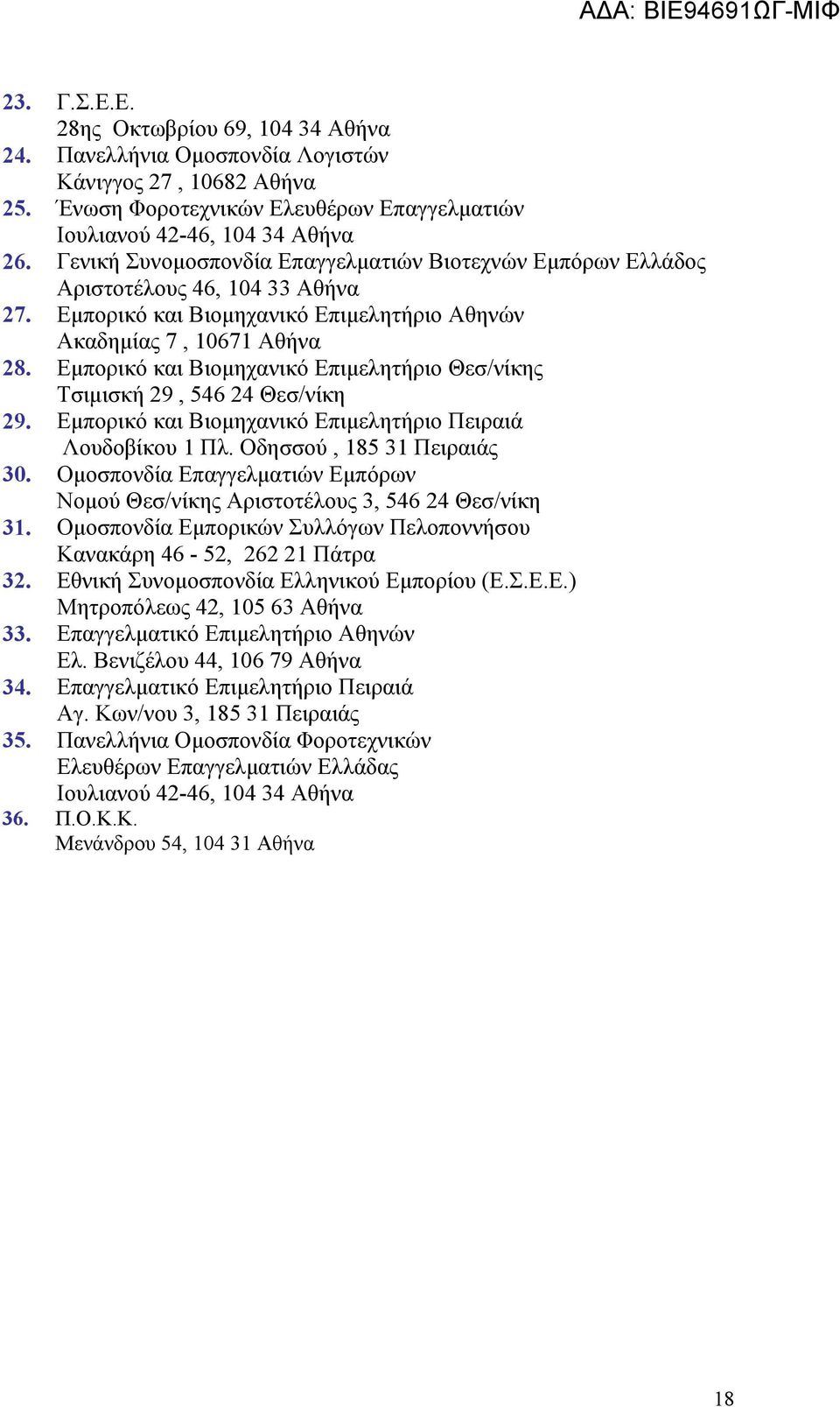 Εμπορικό και Βιομηχανικό Επιμελητήριο Θεσ/νίκης Τσιμισκή 29, 546 24 Θεσ/νίκη 29. Εμπορικό και Βιομηχανικό Επιμελητήριο Πειραιά Λουδοβίκου 1 Πλ. Οδησσού, 185 31 Πειραιάς 30.