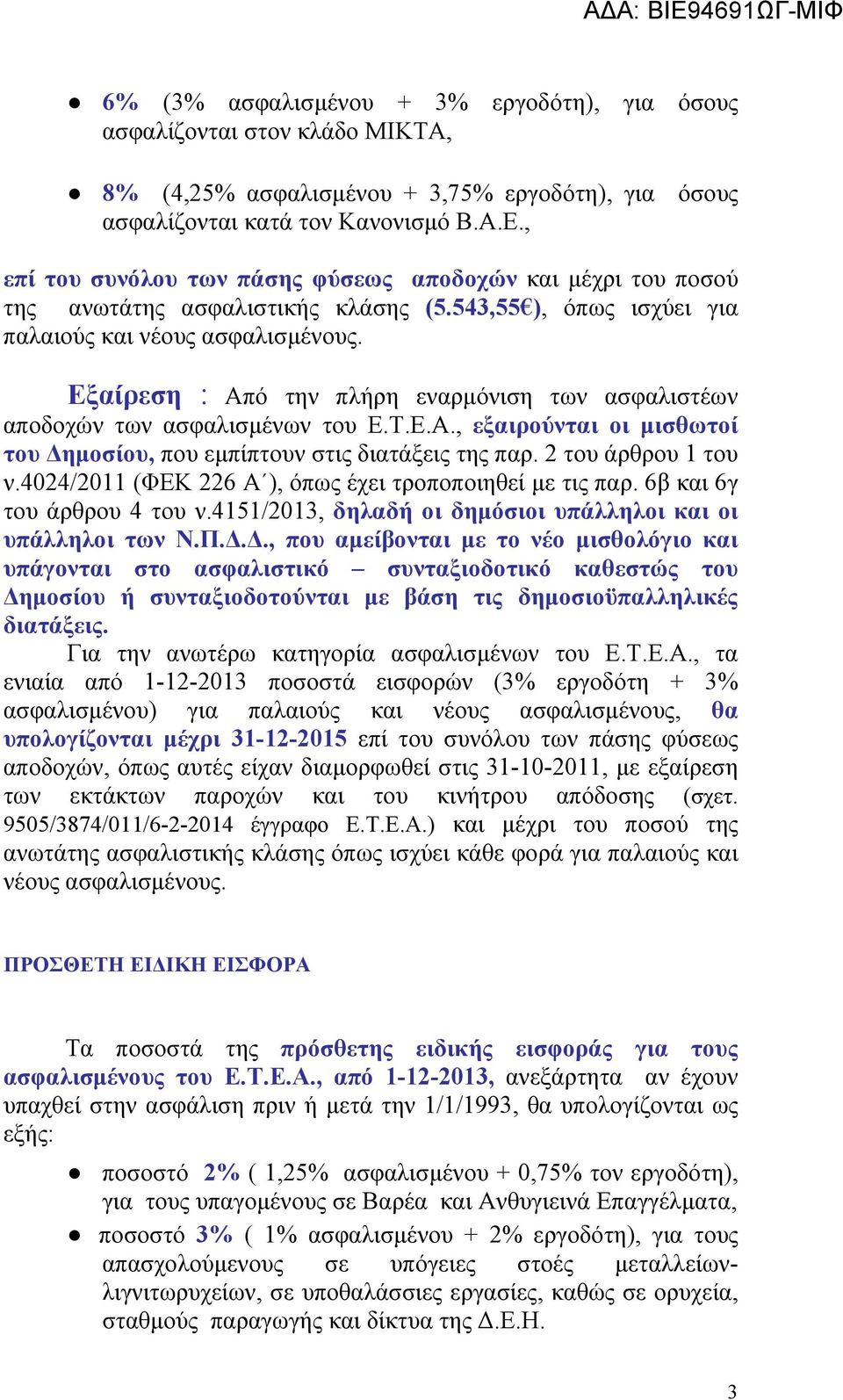 Εξαίρεση Από την πλήρη εναρμόνιση των ασφαλιστέων αποδοχών των ασφαλισμένων του Ε.Τ.Ε.Α., εξαιρούνται οι μισθωτοί του Δημοσίου, που εμπίπτουν στις διατάξεις της παρ. 2 του άρθρου 1 του ν.