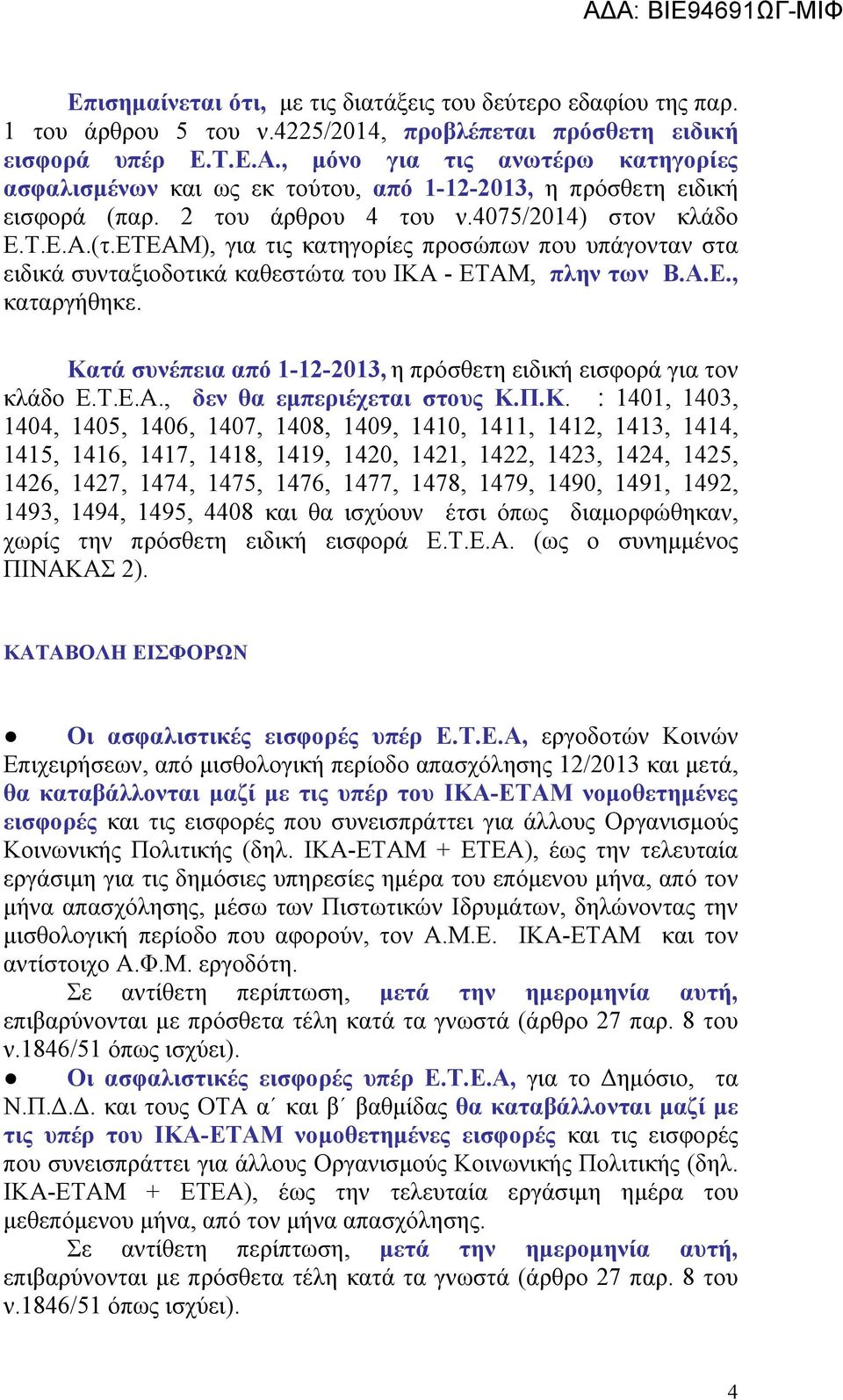 ΕΤΕΑΜ), για τις κατηγορίες προσώπων που υπάγονταν στα ειδικά συνταξιοδοτικά καθεστώτα του ΙΚΑ - ΕΤΑΜ, πλην των Β.Α.Ε., καταργήθηκε.