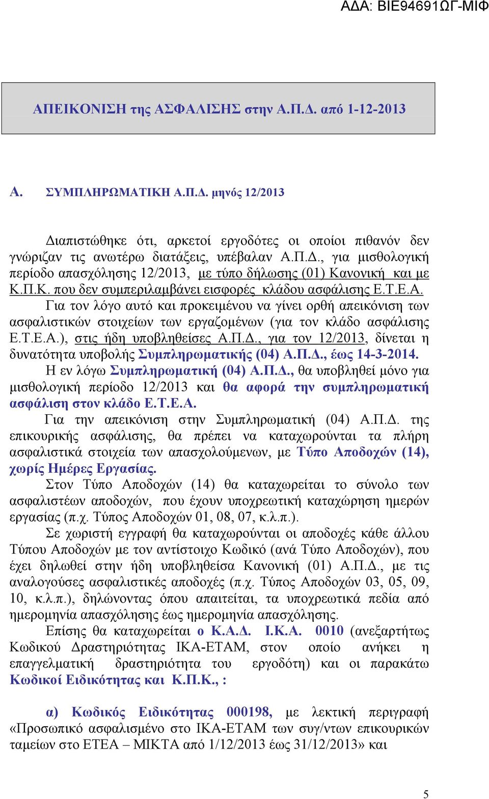 Π.Δ., για τον 12/2013, δίνεται η δυνατότητα υποβολής Συμπληρωματικής (04) Α.Π.Δ., έως 14-3-2014. Η εν λόγω Συμπληρωματική (04) Α.Π.Δ., θα υποβληθεί μόνο για μισθολογική περίοδο 12/2013 και θα αφορά την συμπληρωματική ασφάλιση στον κλάδο Ε.