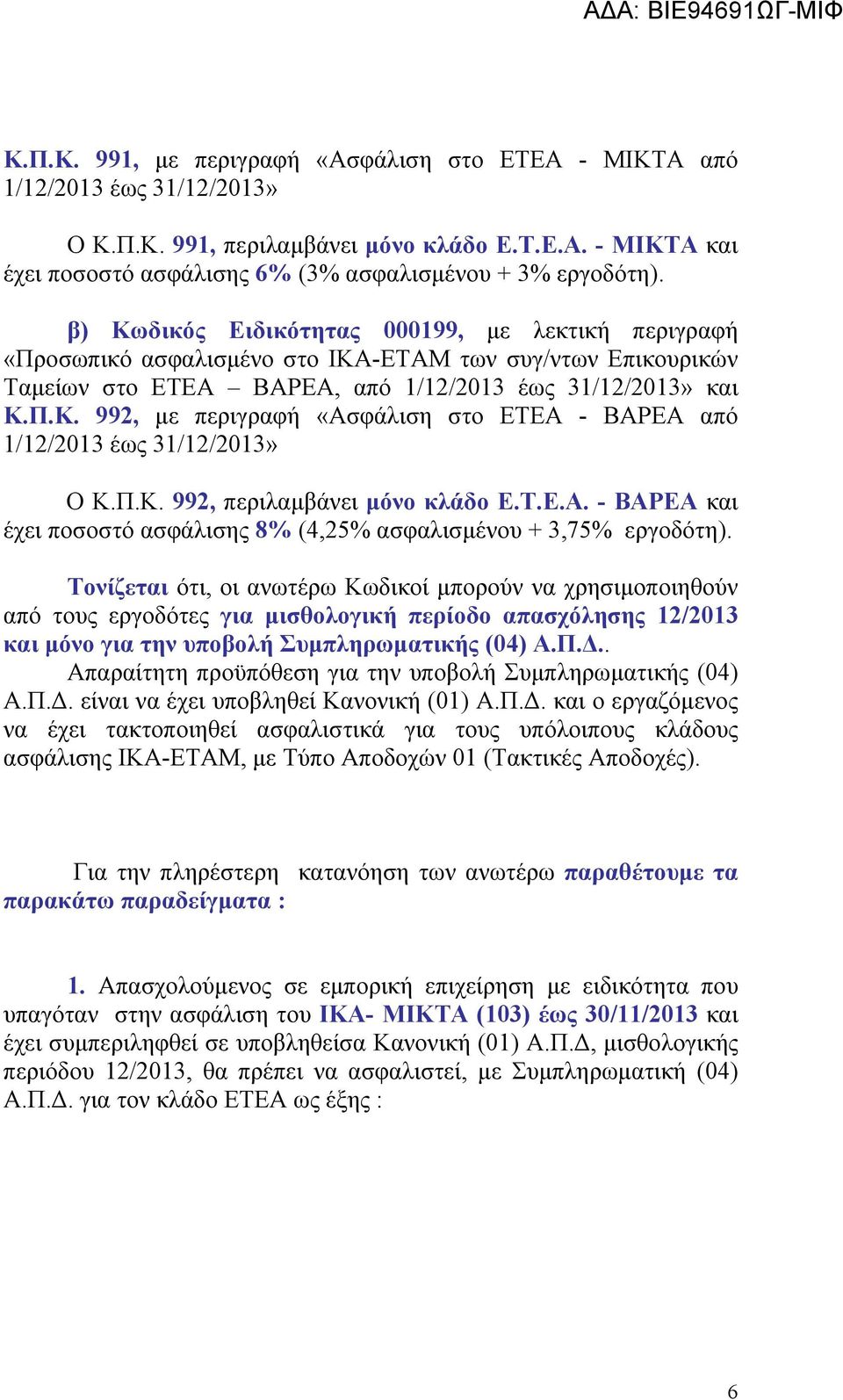 Π.Κ. 992, περιλαμβάνει μόνο κλάδο Ε.Τ.Ε.Α. - ΒΑΡΕΑ και έχει ποσοστό ασφάλισης 8% (4,25% ασφαλισμένου + 3,75% εργοδότη).