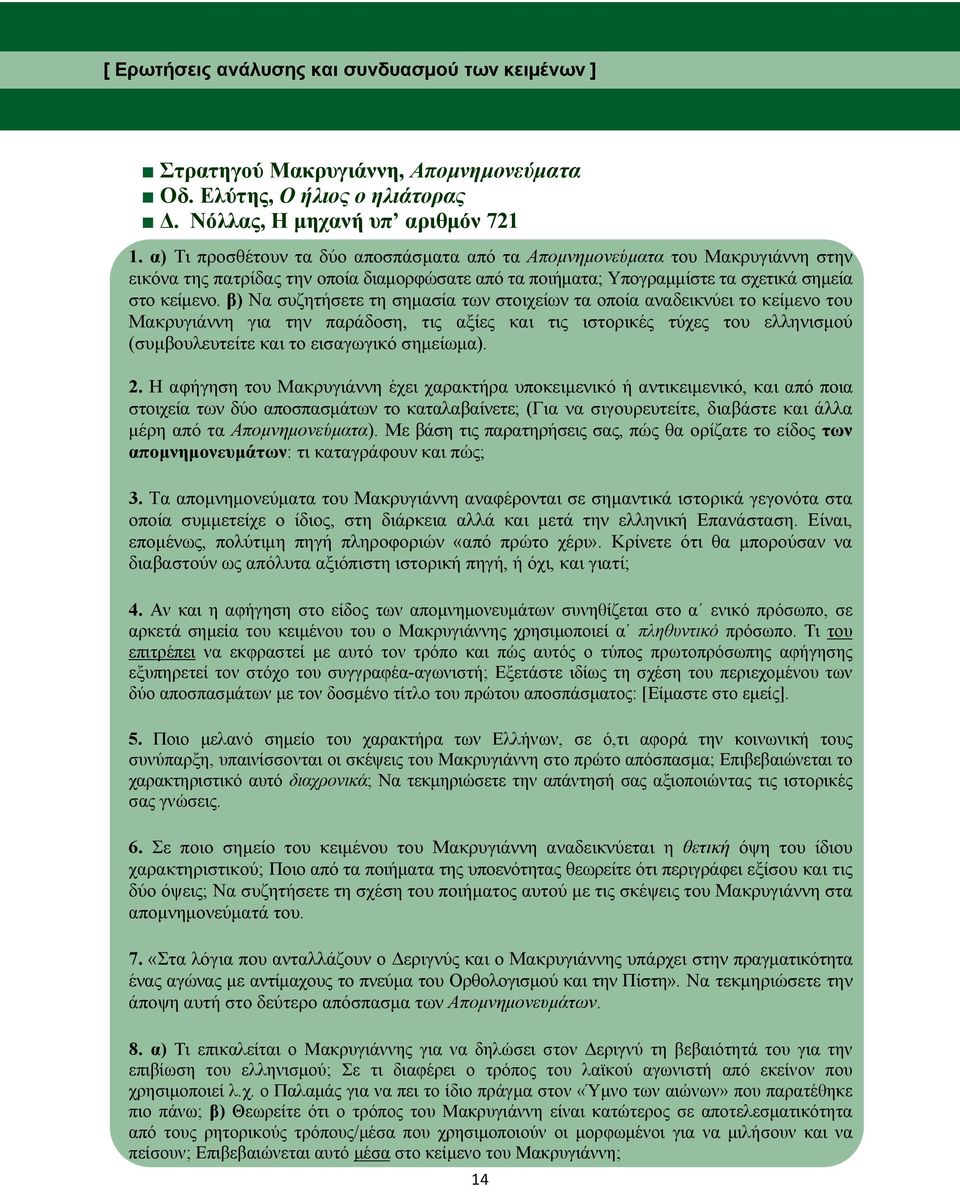 β) Να συζητήσετε τη σημασία των στοιχείων τα οποία αναδεικνύει το κείμενο του Μακρυγιάννη για την παράδοση, τις αξίες και τις ιστορικές τύχες του ελληνισμού (συμβουλευτείτε και το εισαγωγικό