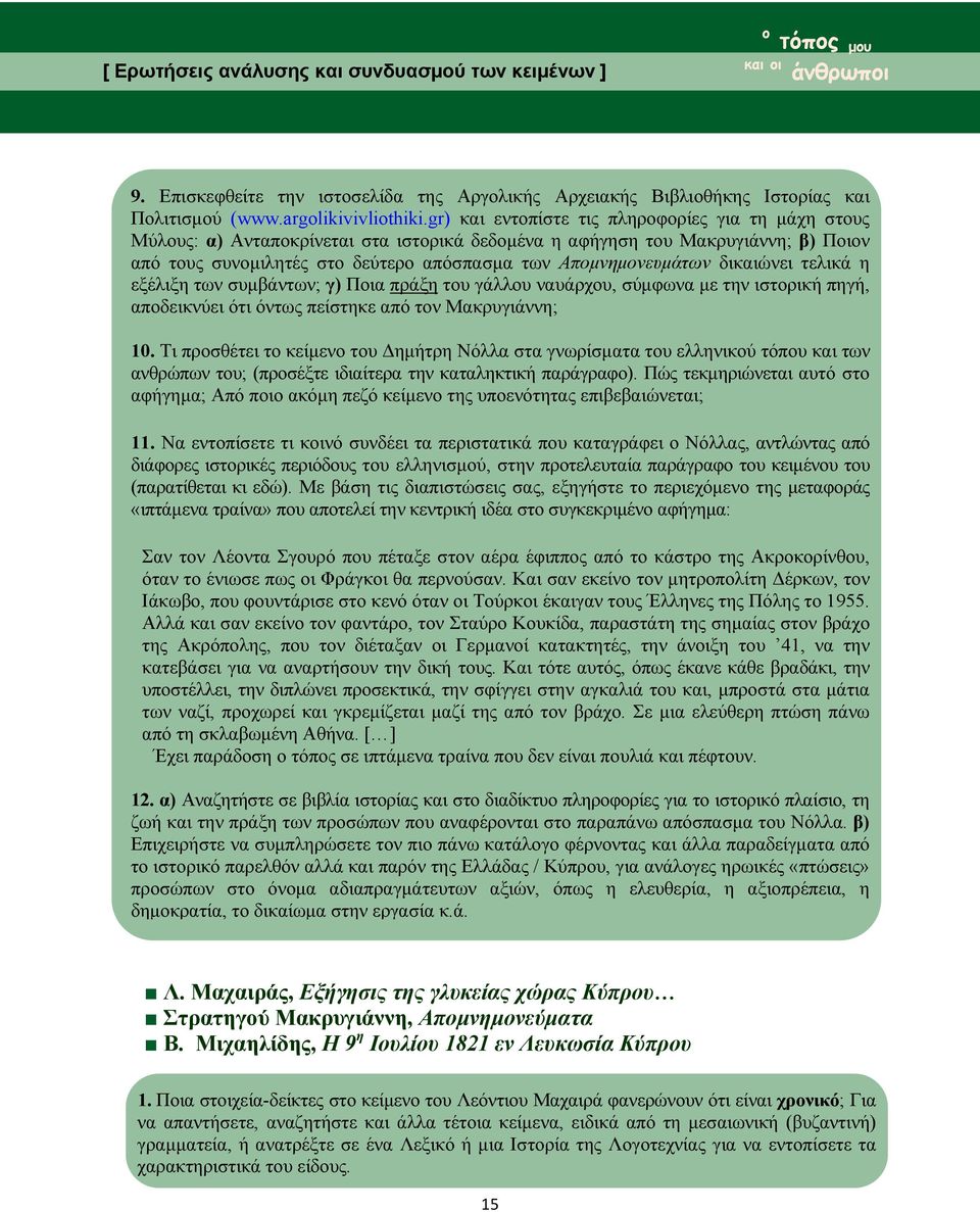 δικαιώνει τελικά η εξέλιξη των συμβάντων; γ) Ποια πράξη του γάλλου ναυάρχου, σύμφωνα με την ιστορική πηγή, αποδεικνύει ότι όντως πείστηκε από τον Μακρυγιάννη; 10.