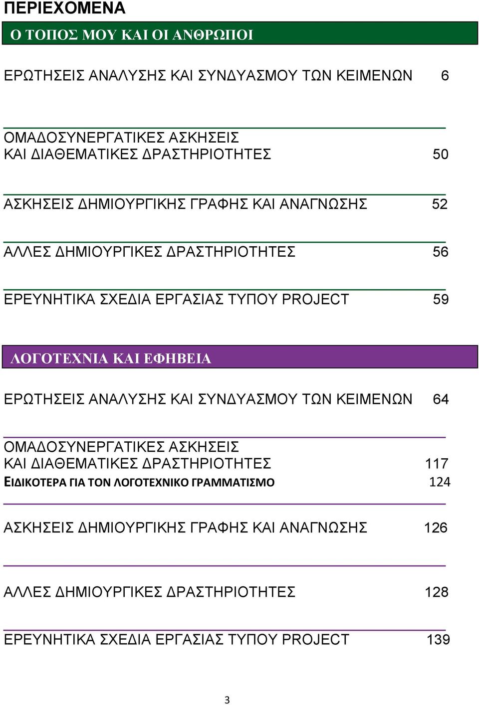 ΕΦΗΒΕΙΑ ΕΡΩΤΗΣΕΙΣ ΑΝΑΛΥΣΗΣ ΚΑΙ ΣΥΝΔΥΑΣΜΟΥ ΤΩΝ ΚΕΙΜΕΝΩΝ 64 ΟΜΑΔΟΣΥΝΕΡΓΑΤΙΚΕΣ ΑΣΚΗΣΕΙΣ ΚΑΙ ΔΙΑΘΕΜΑΤΙΚΕΣ ΔΡΑΣΤΗΡΙΟΤΗΤΕΣ 117 ΕΙΔΙΚΟΤΕΡΑ ΓΙΑ ΤΟΝ